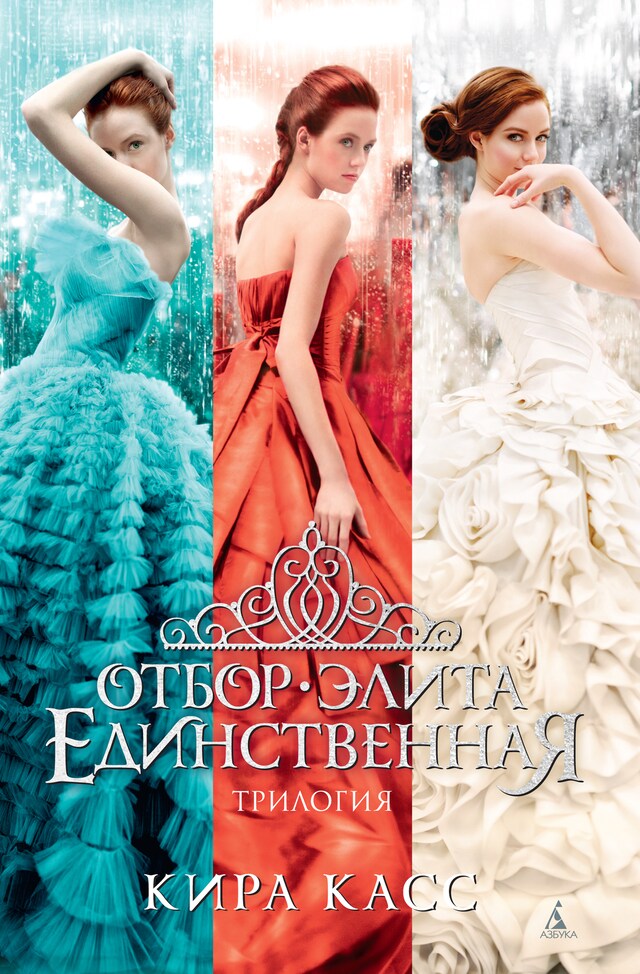 Portada de libro para Отбор. Элита. Единственная. Трилогия