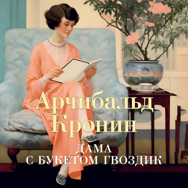 Book cover for Дама с букетом гвоздик