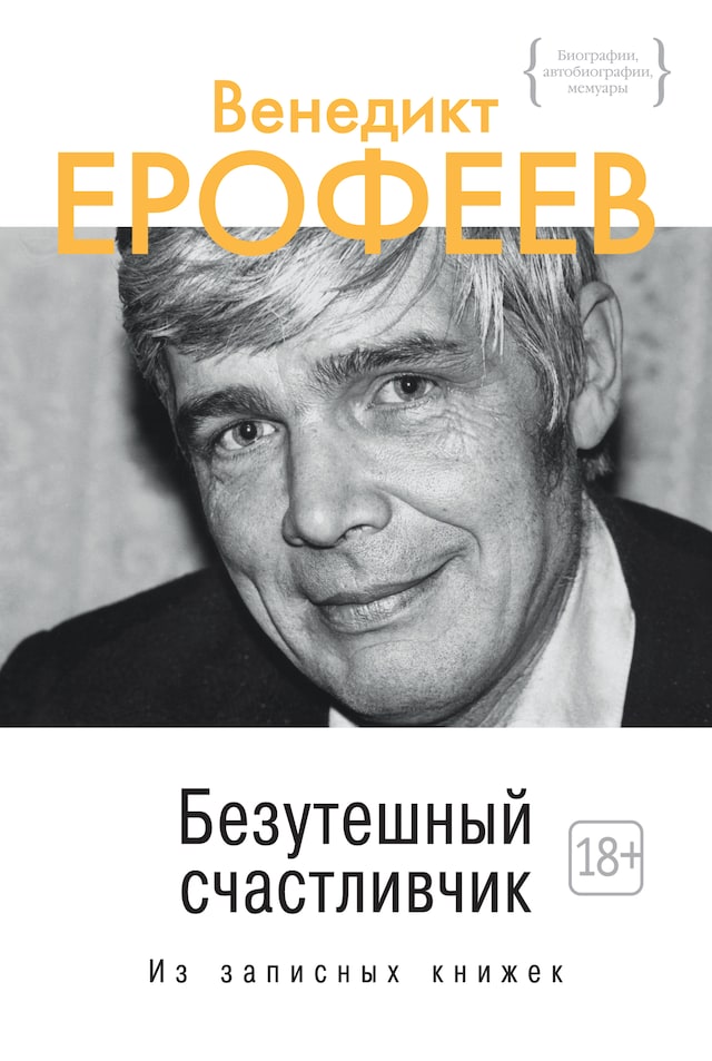 Kirjankansi teokselle Безутешный счастливчик. Из записных книжек