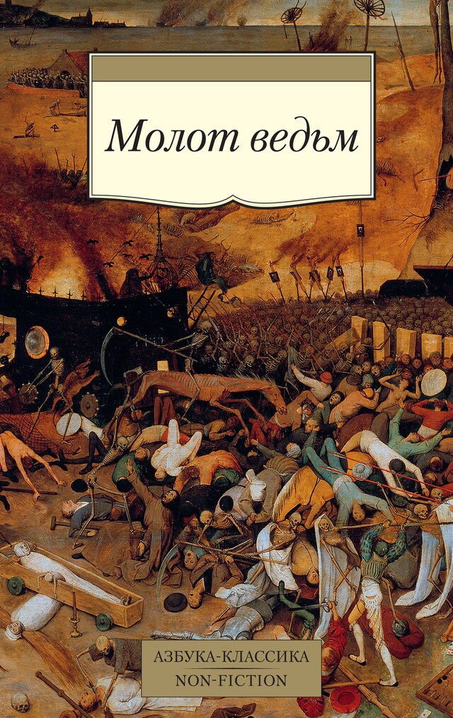 Book cover for Молот ведьм