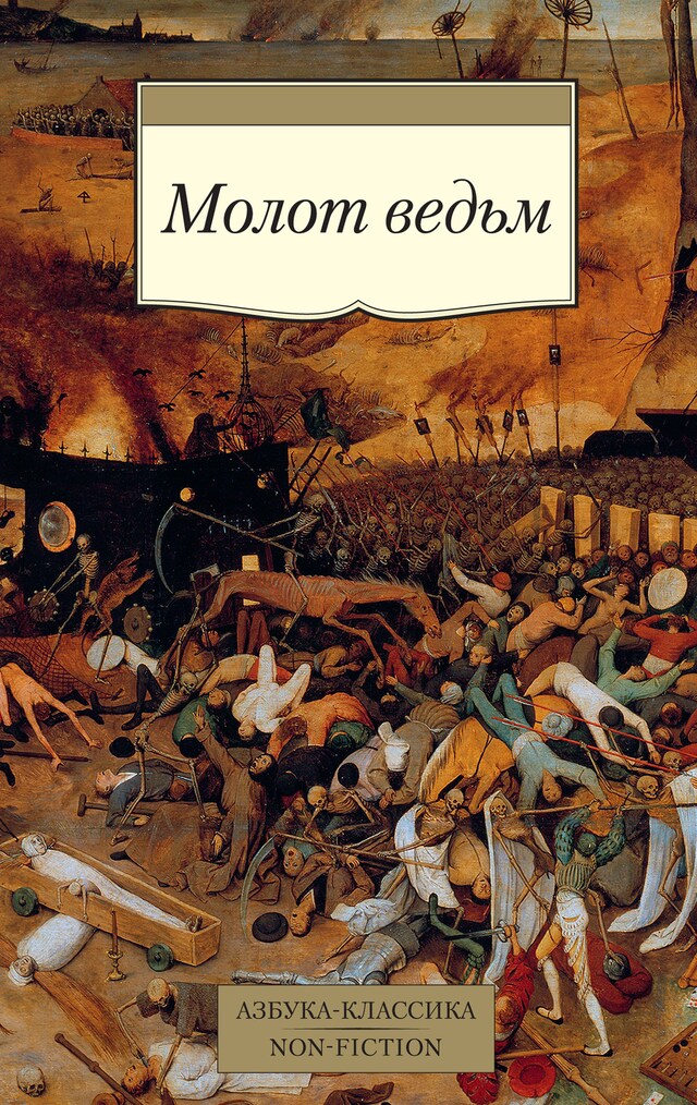 Copertina del libro per Молот ведьм