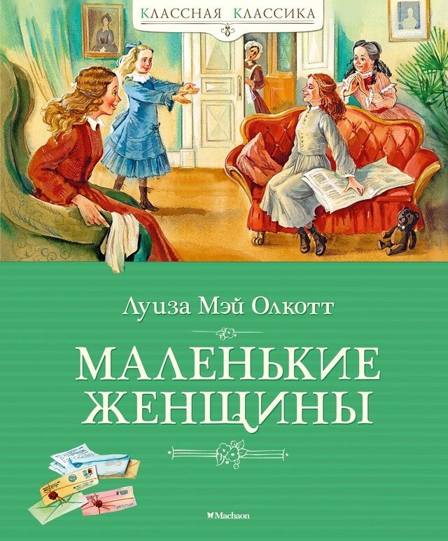 Copertina del libro per Маленькие женщины