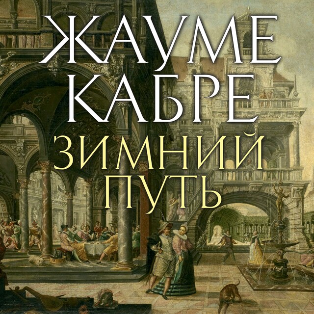 Book cover for Зимний путь
