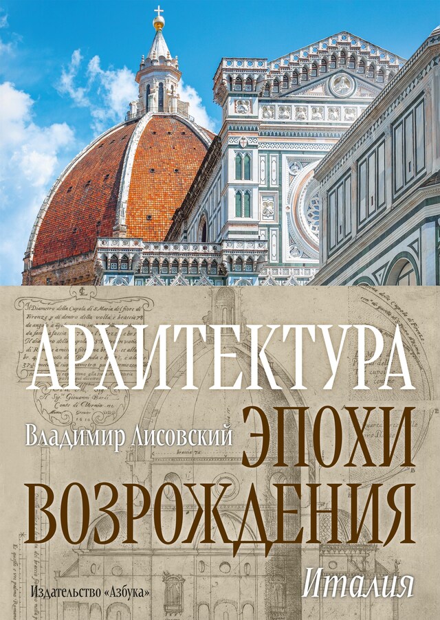 Copertina del libro per Архитектура эпохи Возрождения. Италия