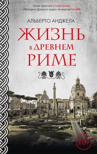 Жизнь в Древнем Риме