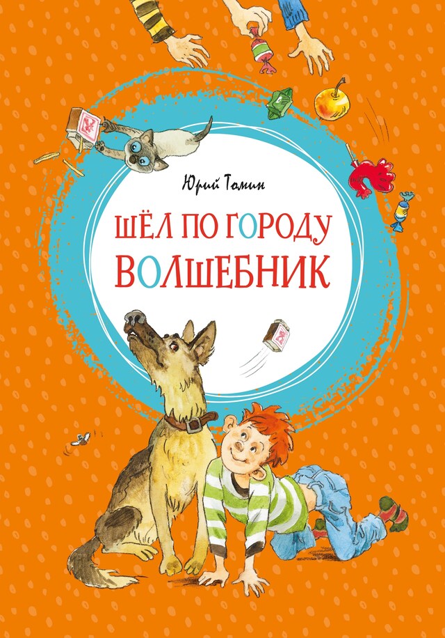 Buchcover für Шёл по городу волшебник