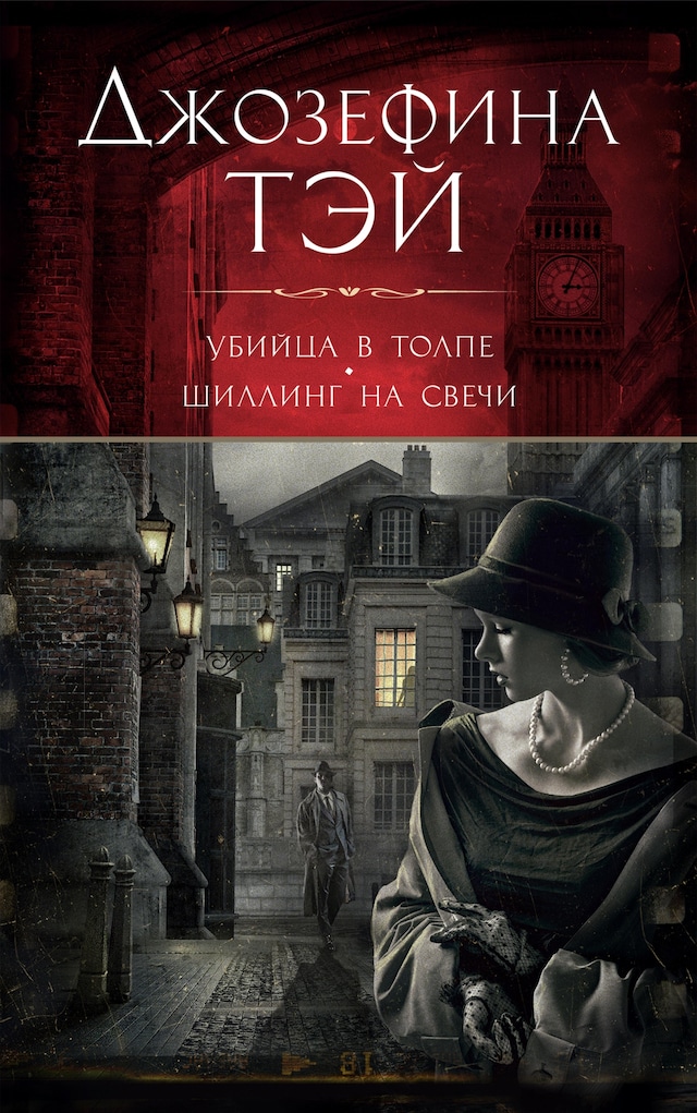 Book cover for Убийца в толпе. Шиллинг на свечи