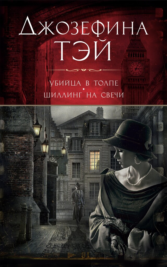 Buchcover für Убийца в толпе. Шиллинг на свечи