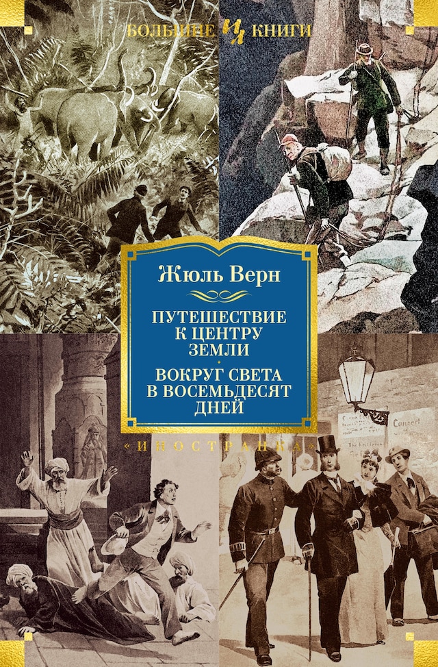 Copertina del libro per Путешествие к центру Земли. Вокруг света в 80 дней