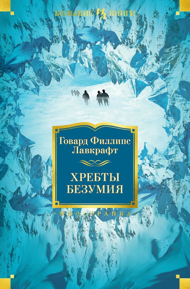 Book cover for Хребты Безумия