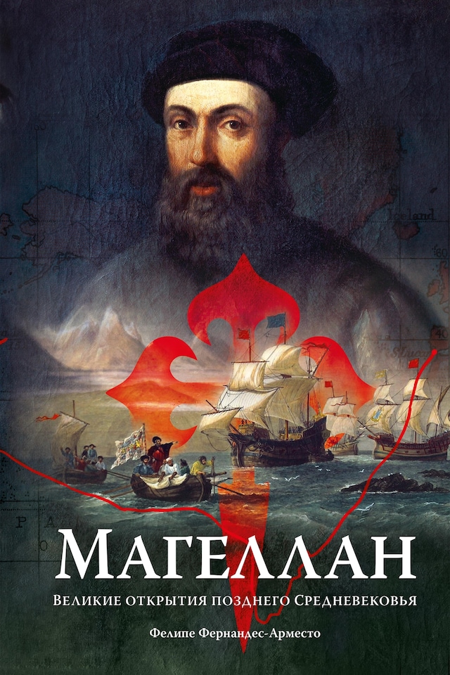 Book cover for Магеллан: Великие открытия позднего Средневековья