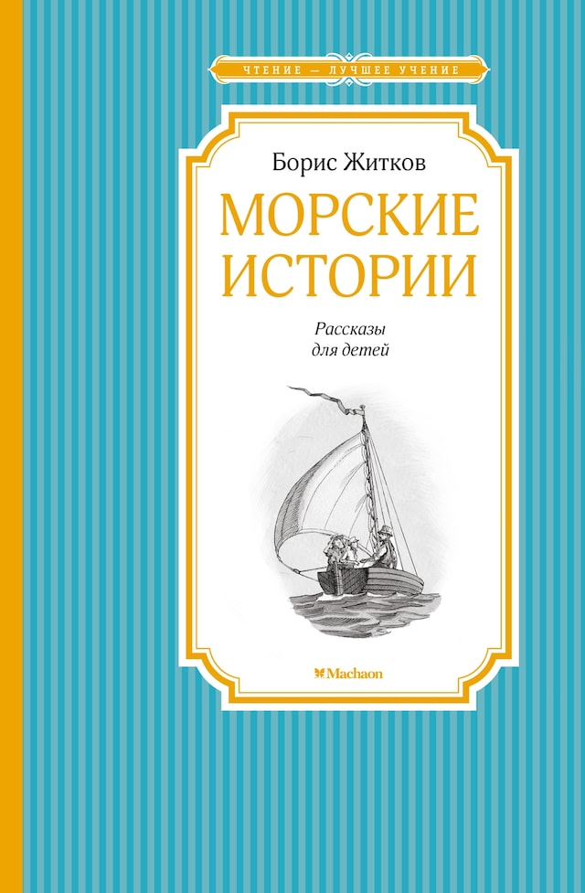 Book cover for Морские истории