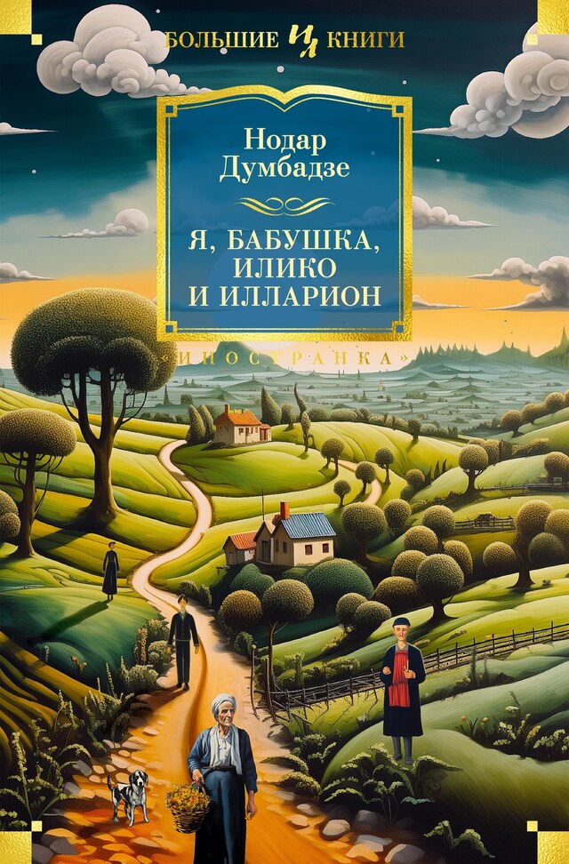 Copertina del libro per Я, бабушка, Илико и Илларион