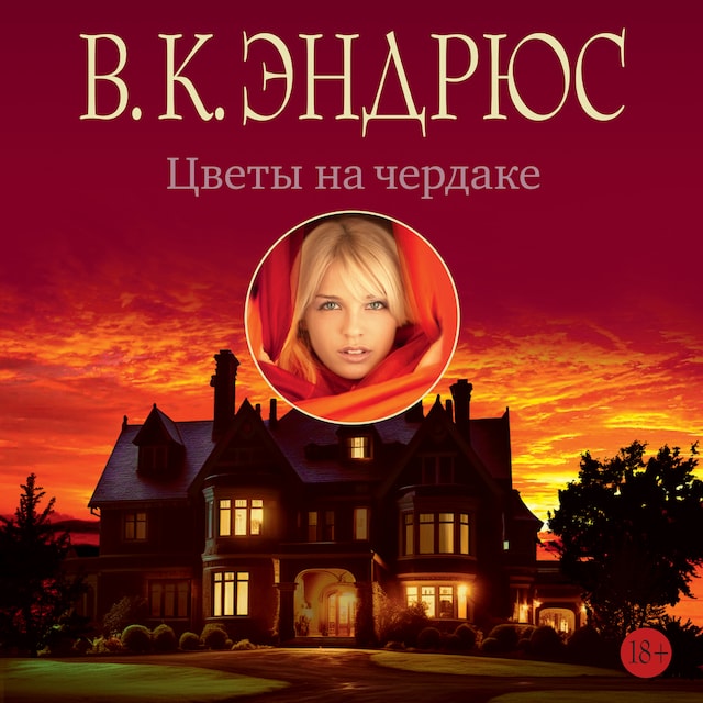 Portada de libro para Цветы на чердаке