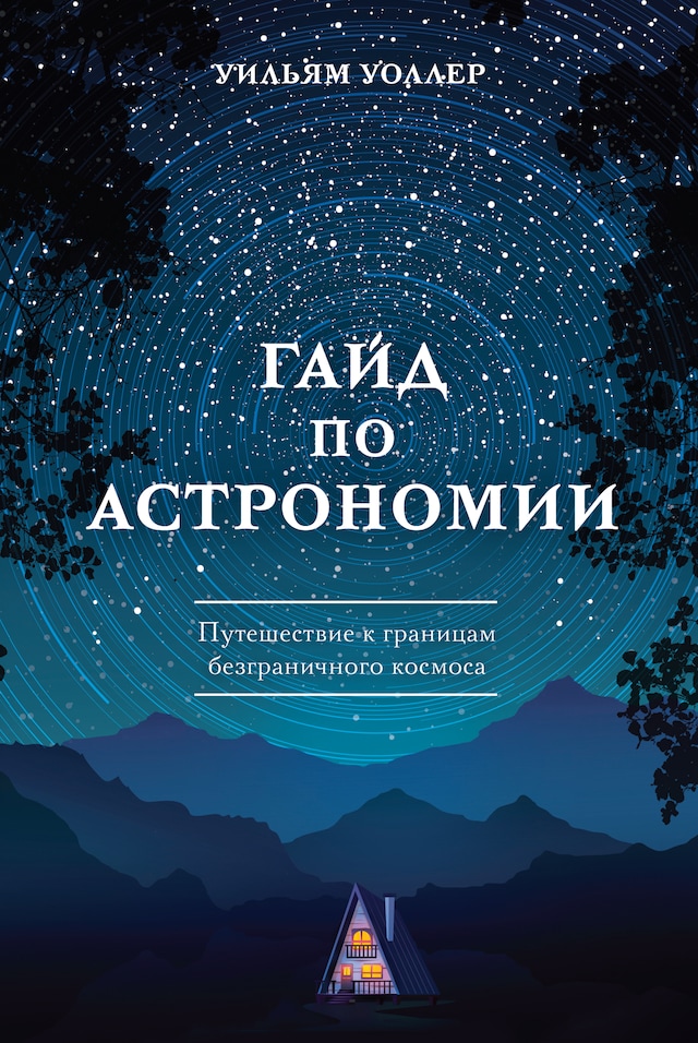 Book cover for Гайд по астрономии. Путешествие к границам безграничного космоса