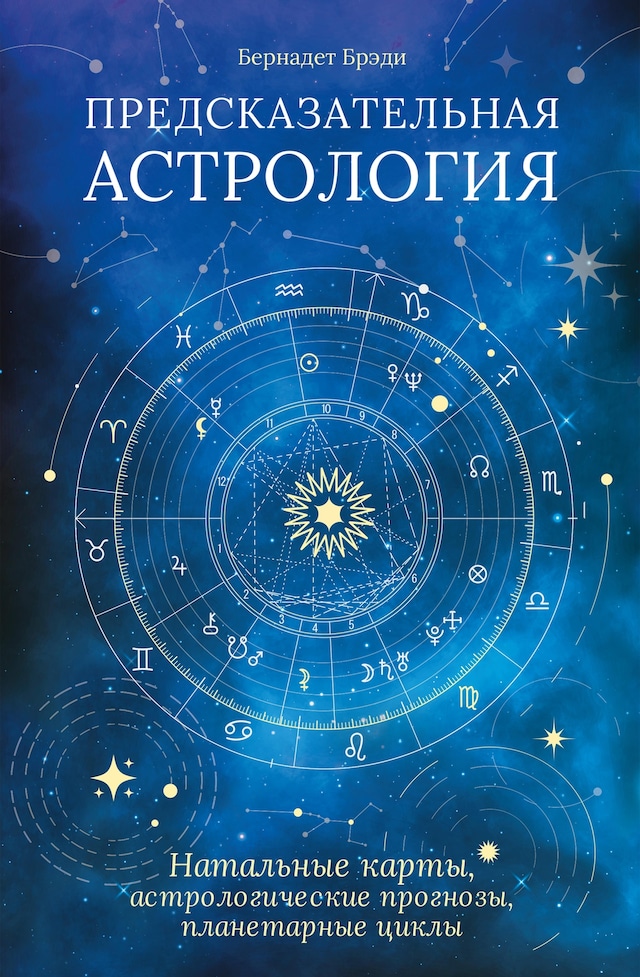 Buchcover für Предсказательная астрология. Натальные карты, астрологические прогнозы, планетарные циклы