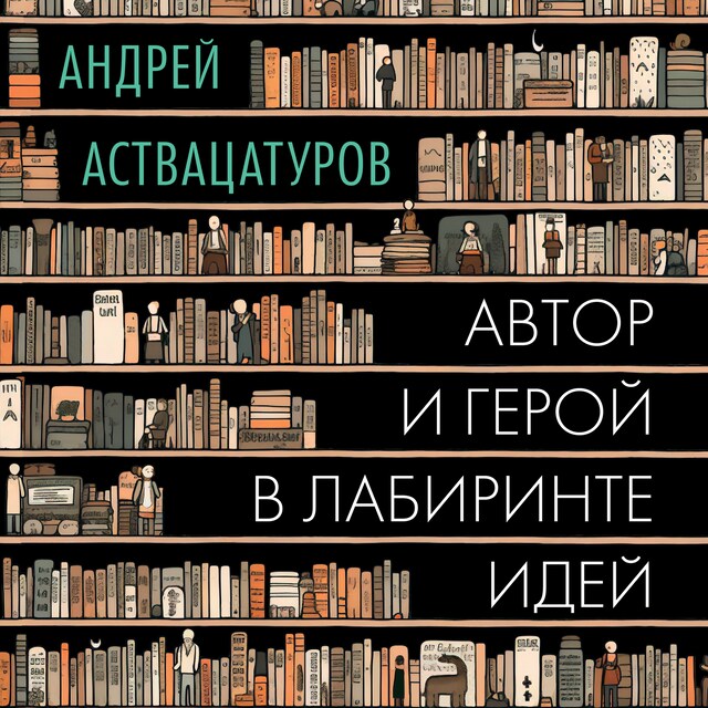 Book cover for Автор и герой в лабиринте идей