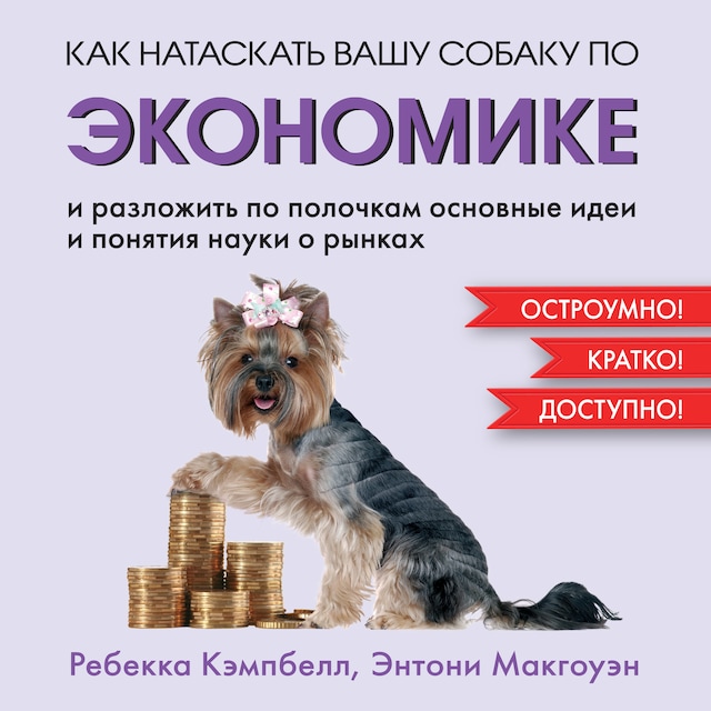 Book cover for Как натаскать вашу собаку по ЭКОНОМИКЕ и разложить по полочкам основные идеи и понятия науки о рынках