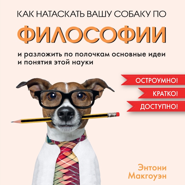 Portada de libro para Как натаскать вашу собаку по ФИЛОСОФИИ и разложить по полочкам основные идеи и понятия этой науки