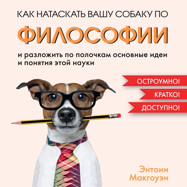 Kirjankansi teokselle Как натаскать вашу собаку по ФИЛОСОФИИ и разложить по полочкам основные идеи и понятия этой науки