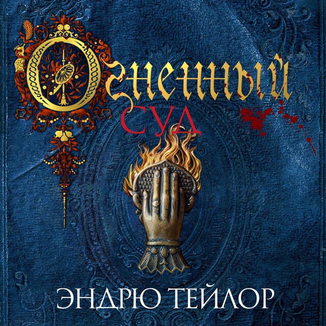 Book cover for Огненный суд