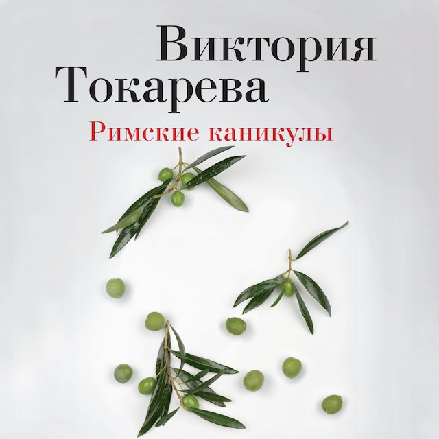 Buchcover für Римские каникулы