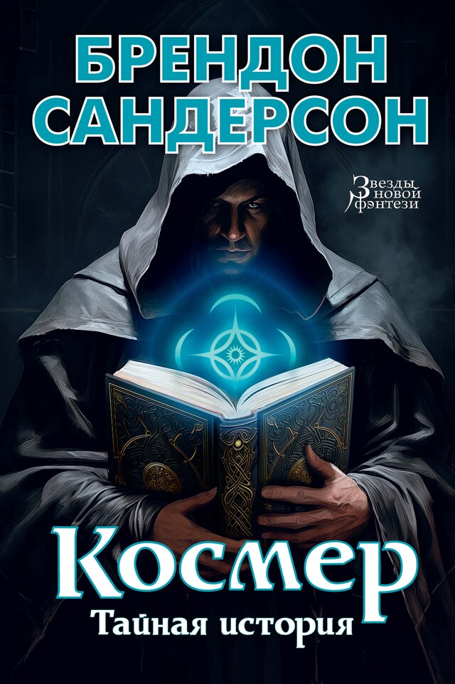 Copertina del libro per Космер. Тайная история