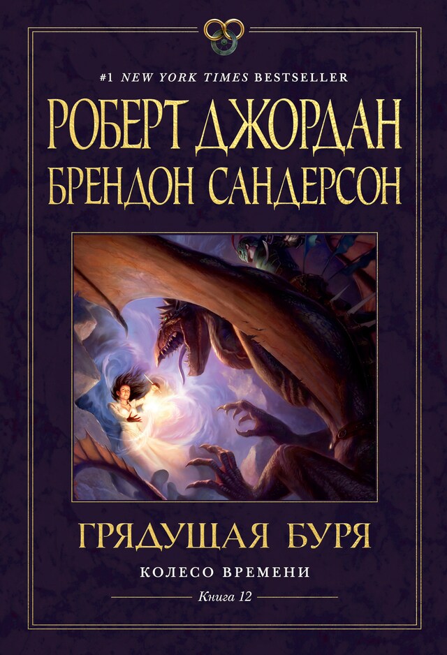 Book cover for Колесо Времени. Книга 12. Грядущая буря