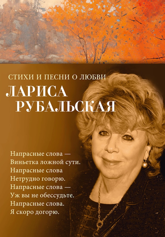 Book cover for Стихи и песни о любви