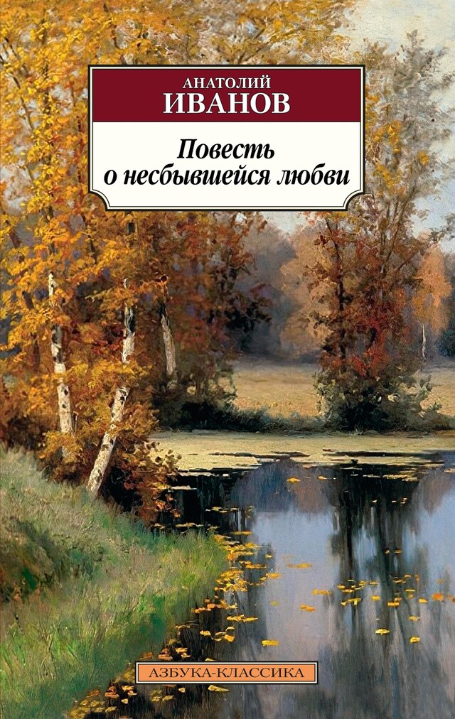 Book cover for Повесть о несбывшейся любви