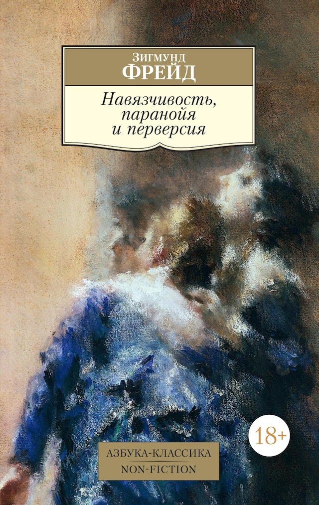 Book cover for Навязчивость, паранойя и перверсия