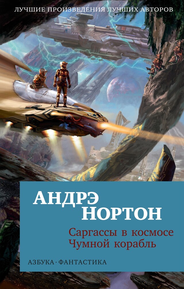 Buchcover für Саргассы в космосе. Чумной корабль