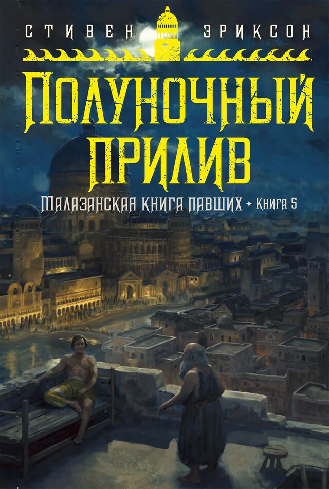 Boekomslag van Малазанская книга павших. Книга 5. Полуночный прилив