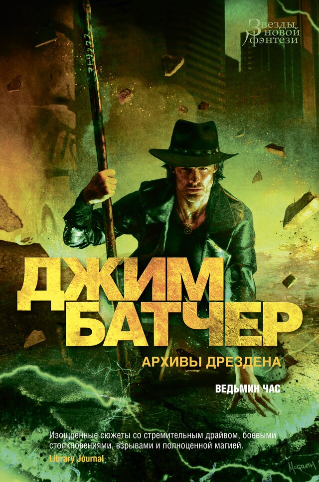 Book cover for Архивы Дрездена. Ведьмин час