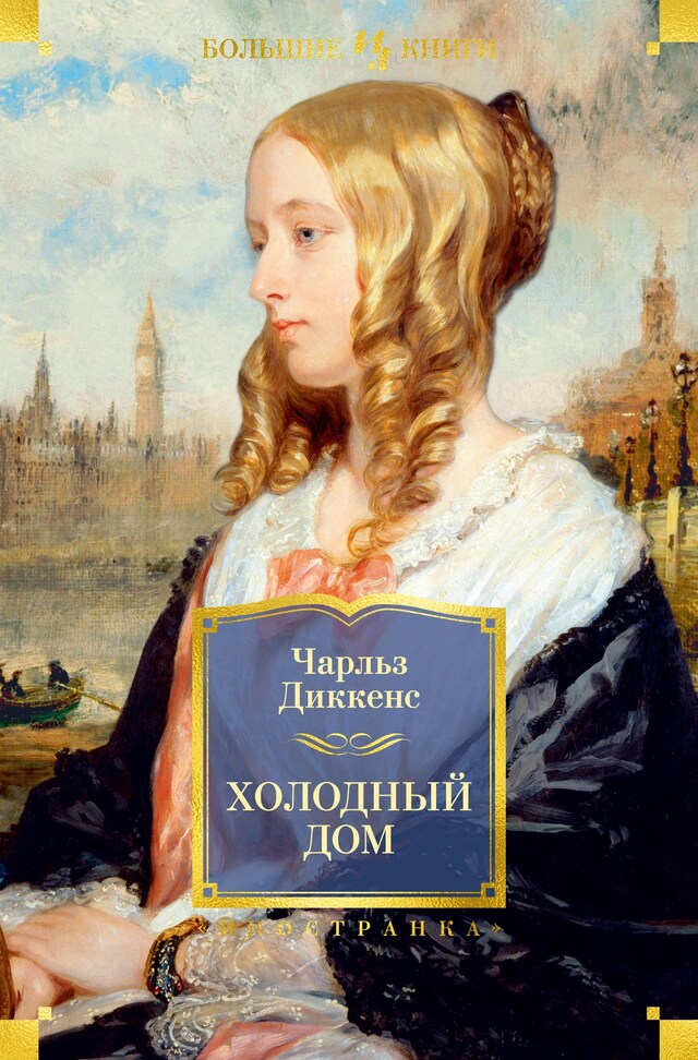 Copertina del libro per Холодный дом