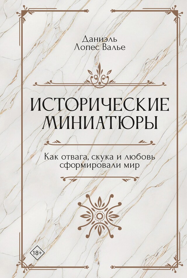 Boekomslag van Исторические миниатюры. Как отвага, скука и любовь сформировали мир