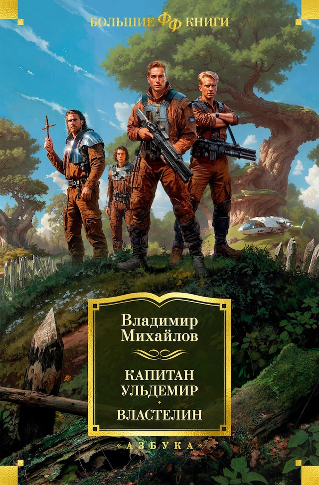 Portada de libro para Капитан Ульдемир. Властелин