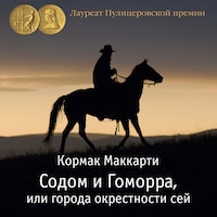 Содом и Гоморра, или города окрестности сей. Пограничная трилогия
