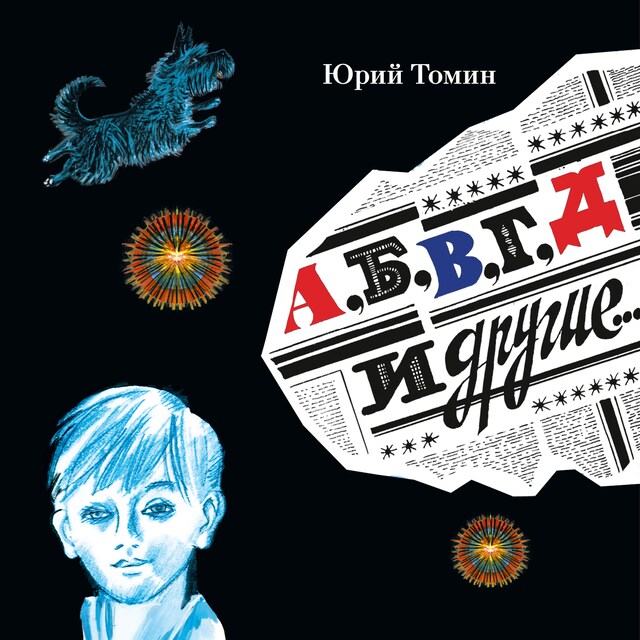 Portada de libro para А, Б, В, Г, Д и другие