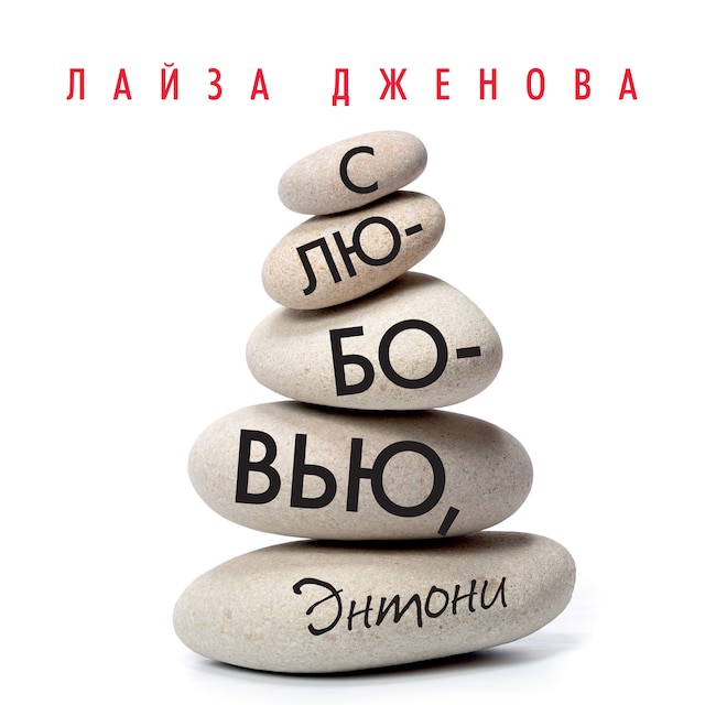 Book cover for С любовью, Энтони
