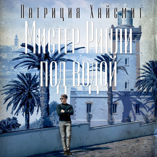Мистер Рипли под водой Book cover for Мистер Рипли под водой