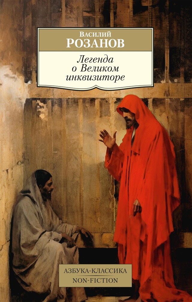 Book cover for Легенда о Великом инквизиторе
