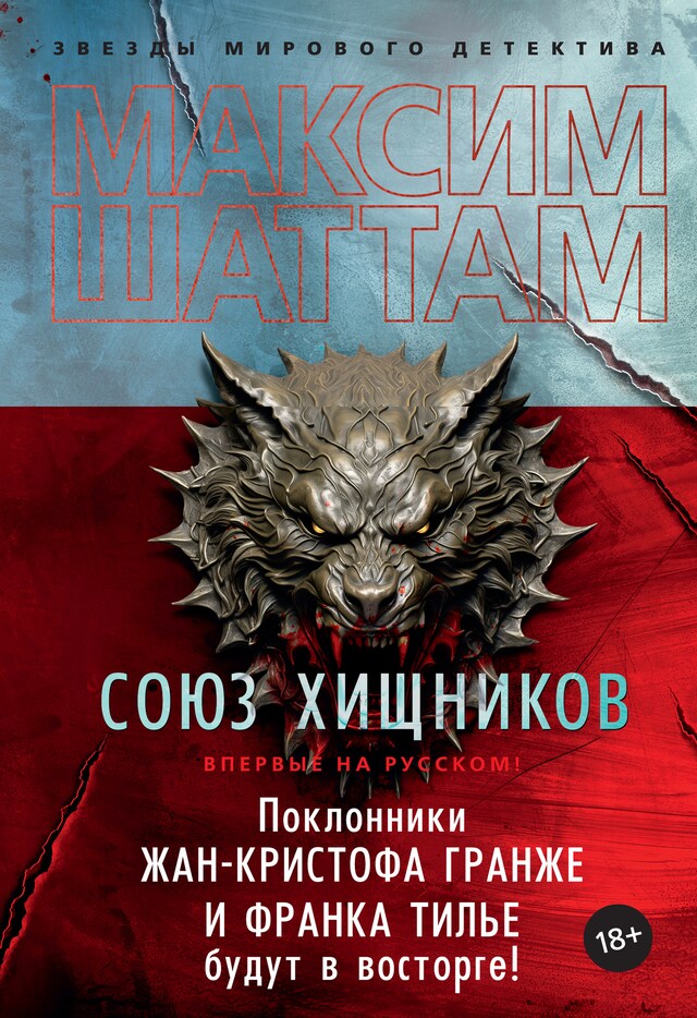 Portada de libro para Союз хищников