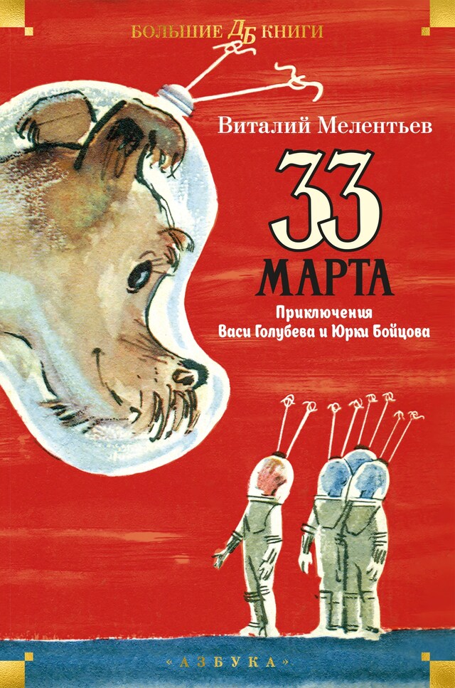 Book cover for 33 марта. Приключения Васи Голубева и Юрки Бойцова