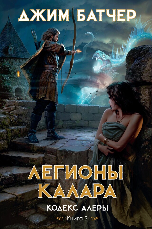 Book cover for Кодекс Алеры. Книга 3. Легионы Калара