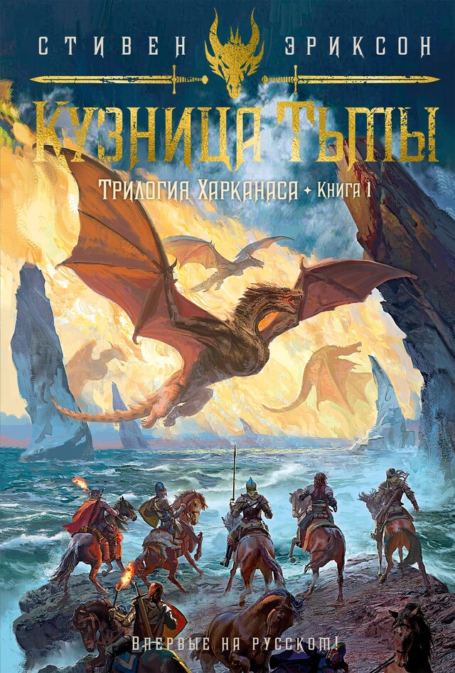 Copertina del libro per Трилогия Харканаса. Книга 1. Кузница Тьмы