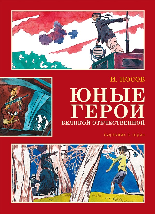 Book cover for Юные герои Великой Отечественной