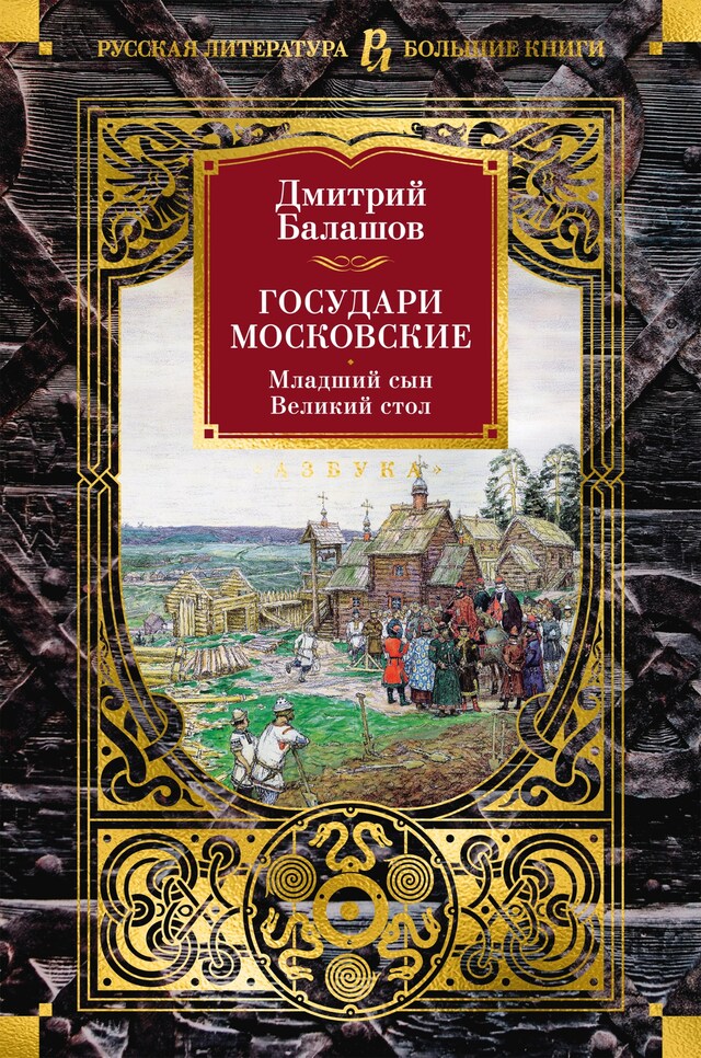 Boekomslag van Государи Московские. Младший сын. Великий стол