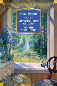 Антоновские яблоки. Жизнь Арсеньева