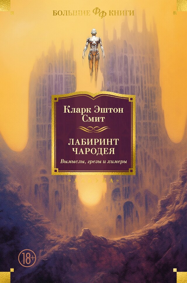 Book cover for Лабиринт чародея. Вымыслы, грезы и химеры